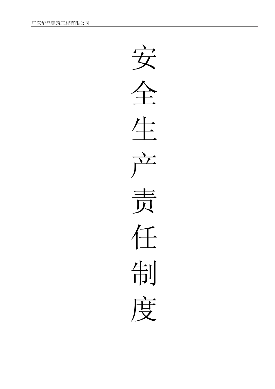 安全生产责任制度(签名)和职责_第1页