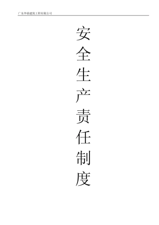 安全生产责任制度(签名)和职责