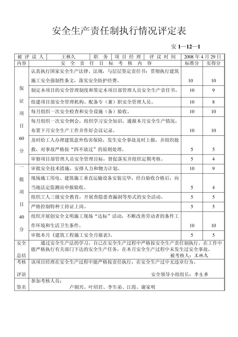 安全生产责任制执_第1页