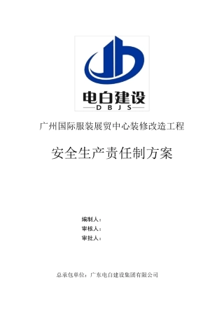 安全生产责任制方案