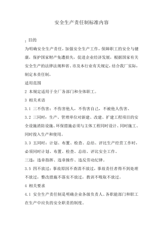 安全生产责任制标准内容