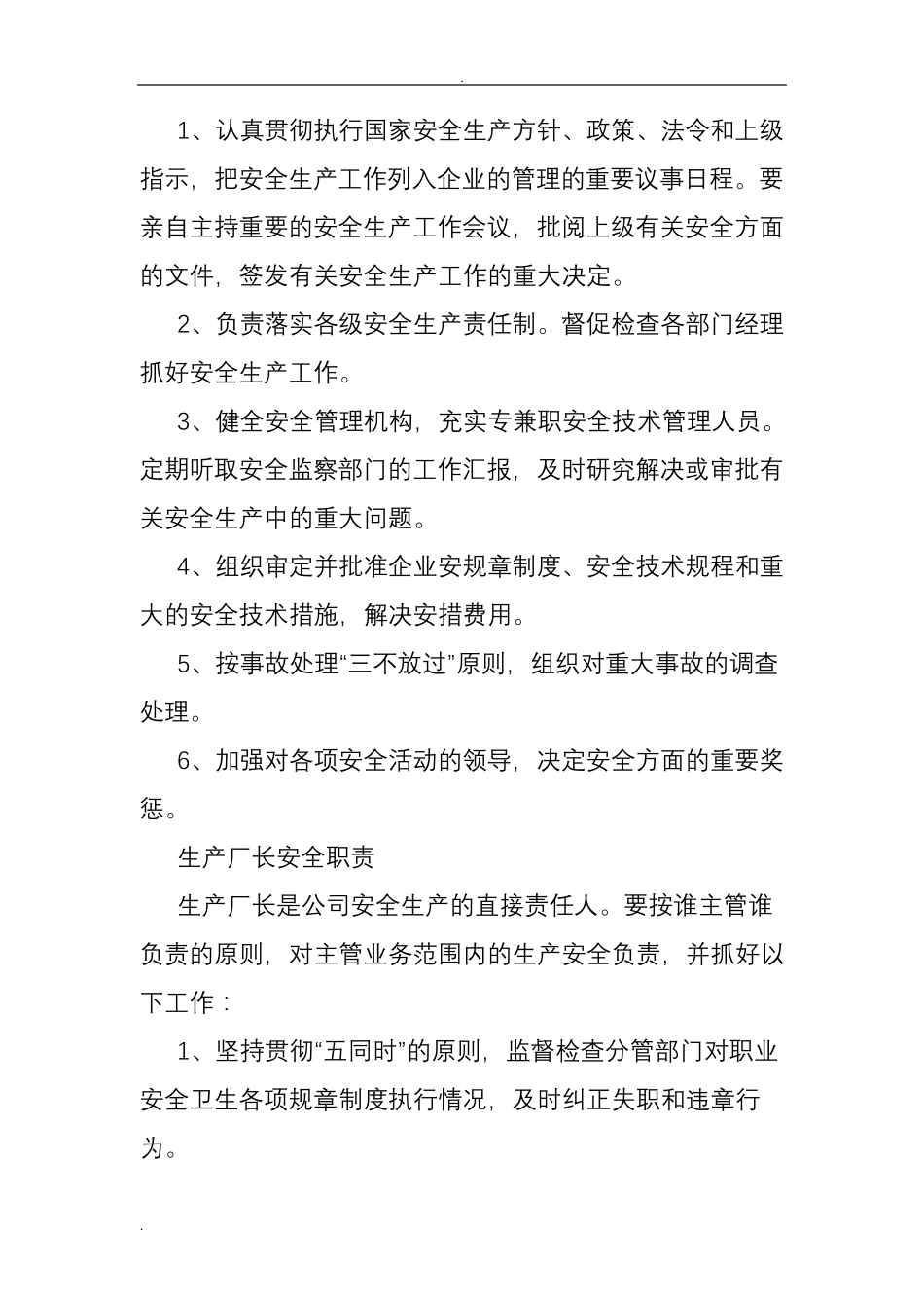 安全生产责任制清单及详细内容_第2页