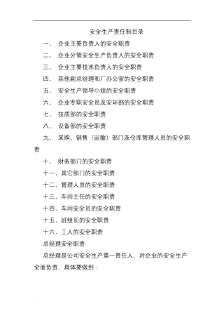 安全生产责任制清单及详细内容