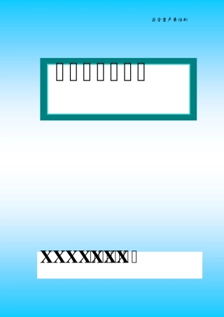 安全生产责任制电子版