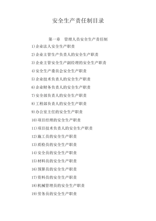 安全生产责任制目录及内容
