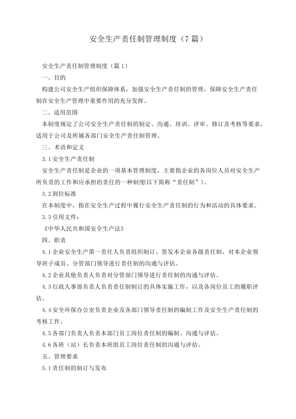 安全生产责任制管理制度(7篇)_第1页