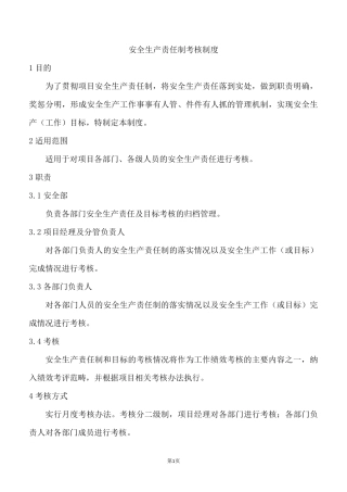 安全生产责任制考核制度(考核表)