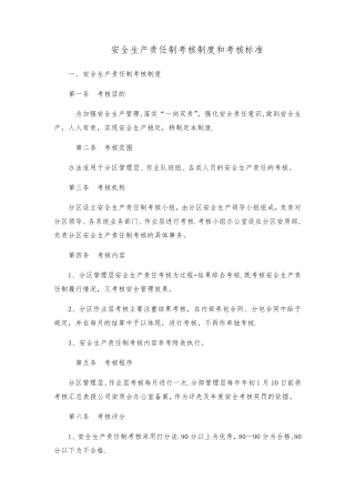 安全生产责任制考核制度和考核标准