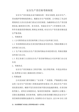 安全生产责任制考核制度和考核表