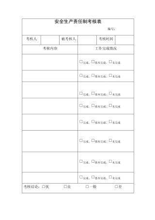 安全生产责任制考核表