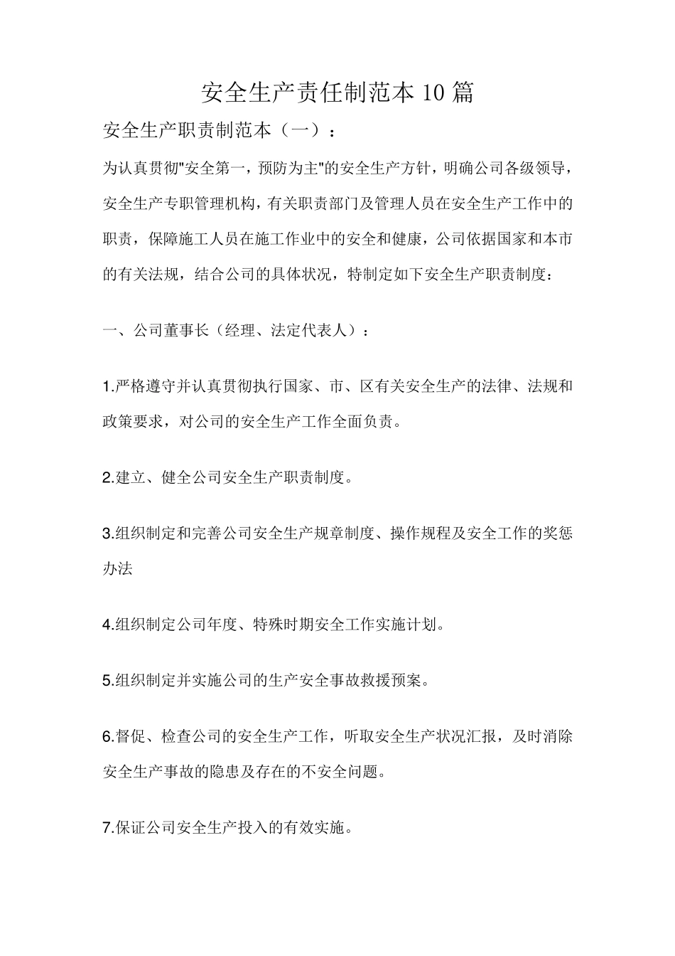 安全生产责任制范本10篇_第1页