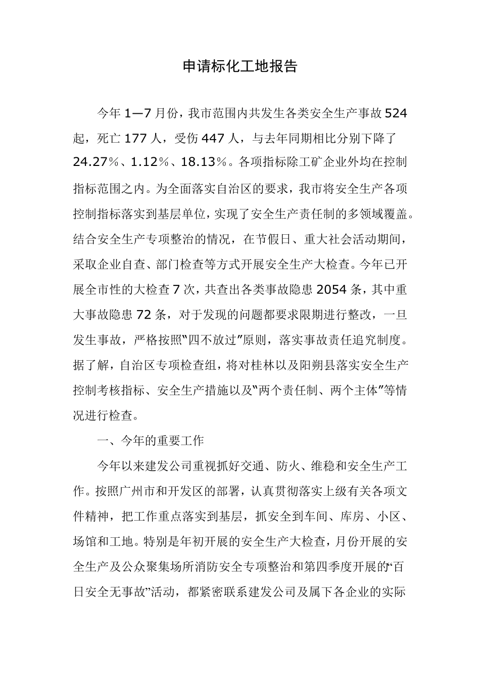 安全生产责任制落实情况报告_第1页