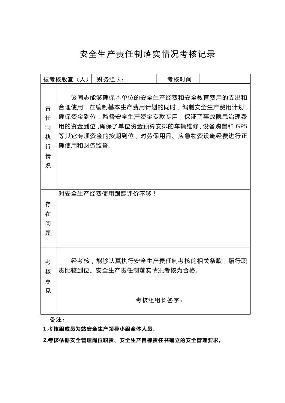 安全生产责任制落实情况考核记录_第3页