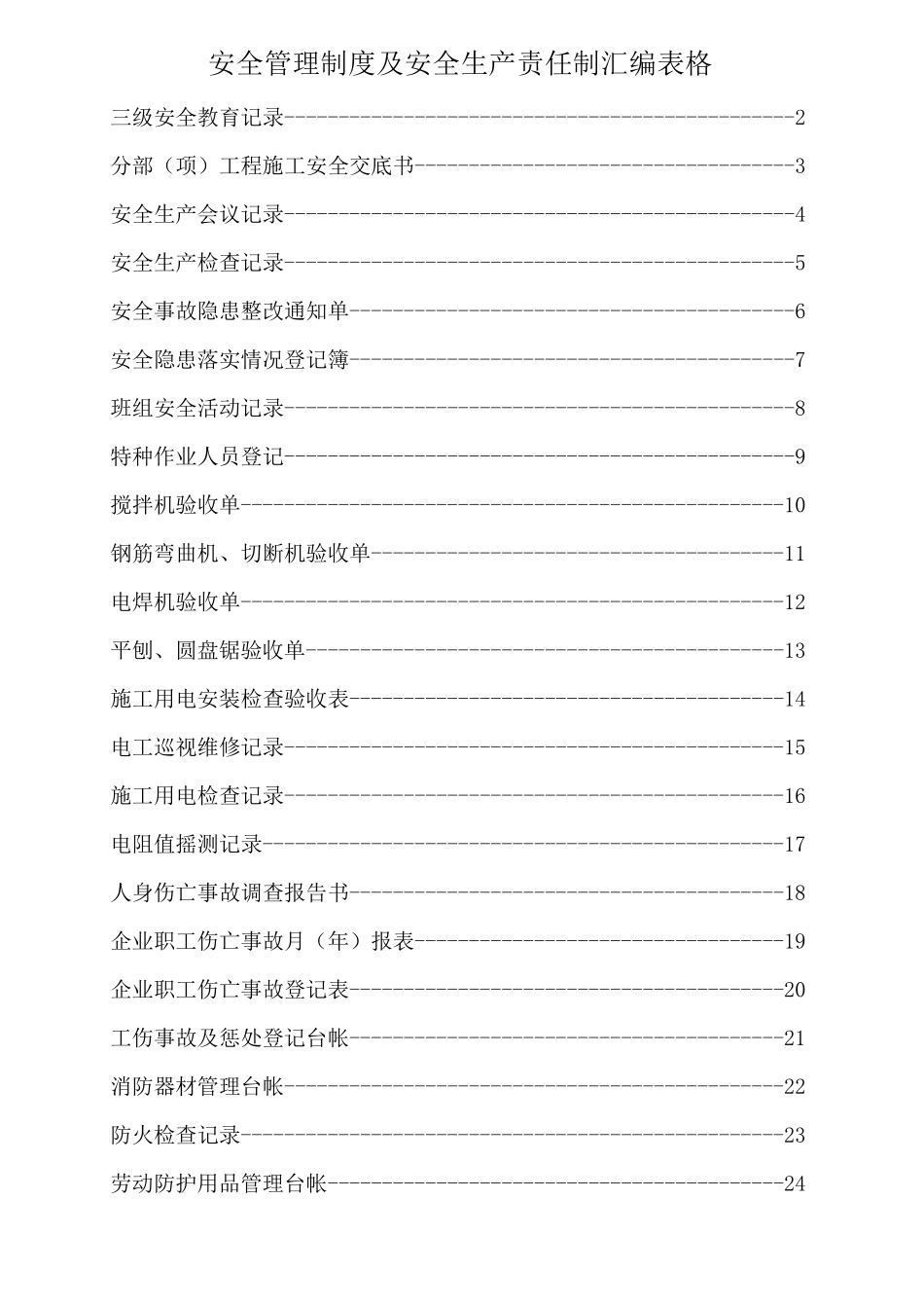 安全生产责任制表格_第2页