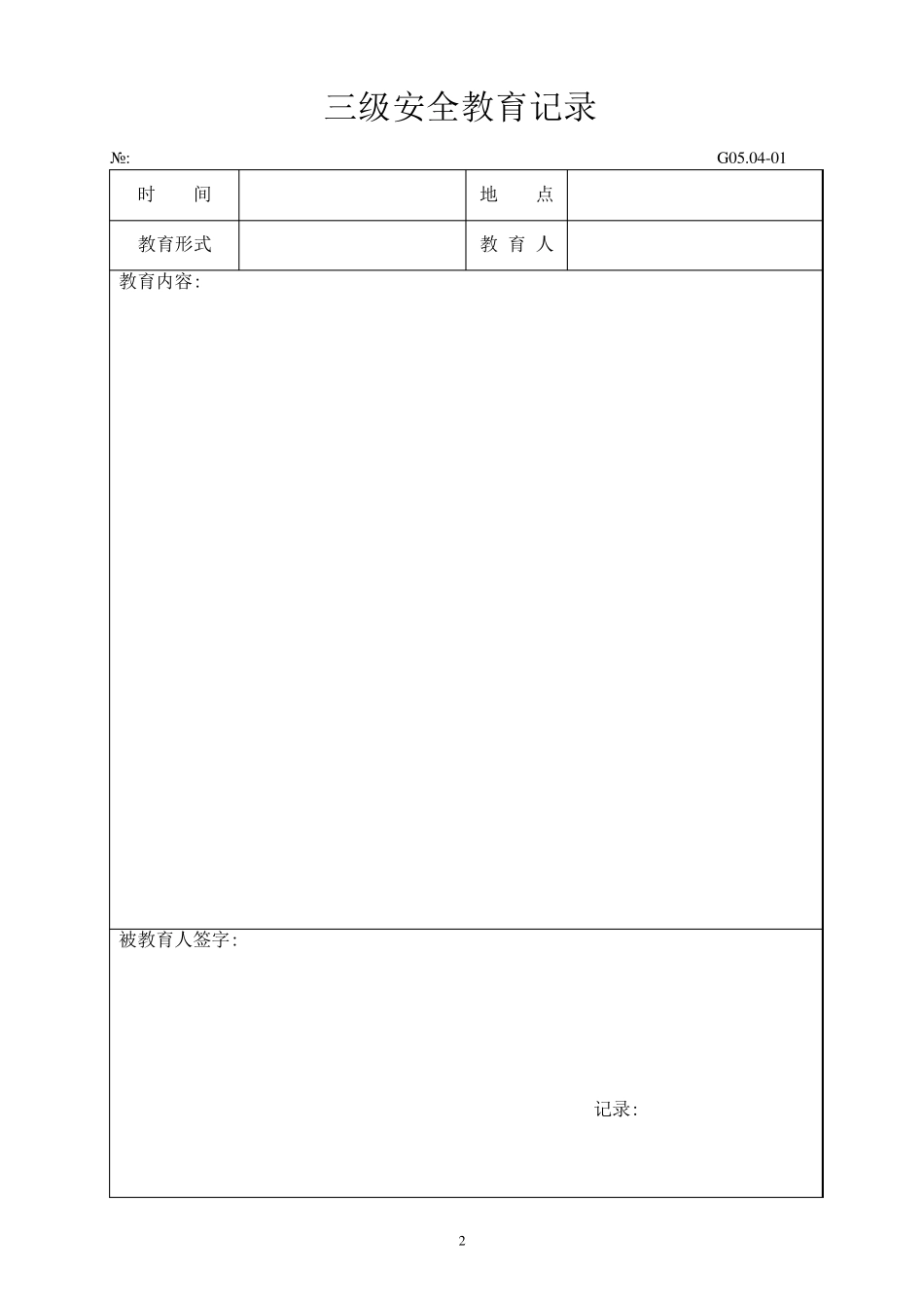 安全生产责任制表格_第3页