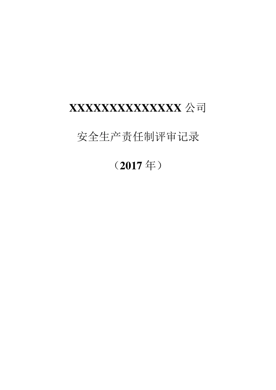 安全生产责任制适宜性评审表1_第1页