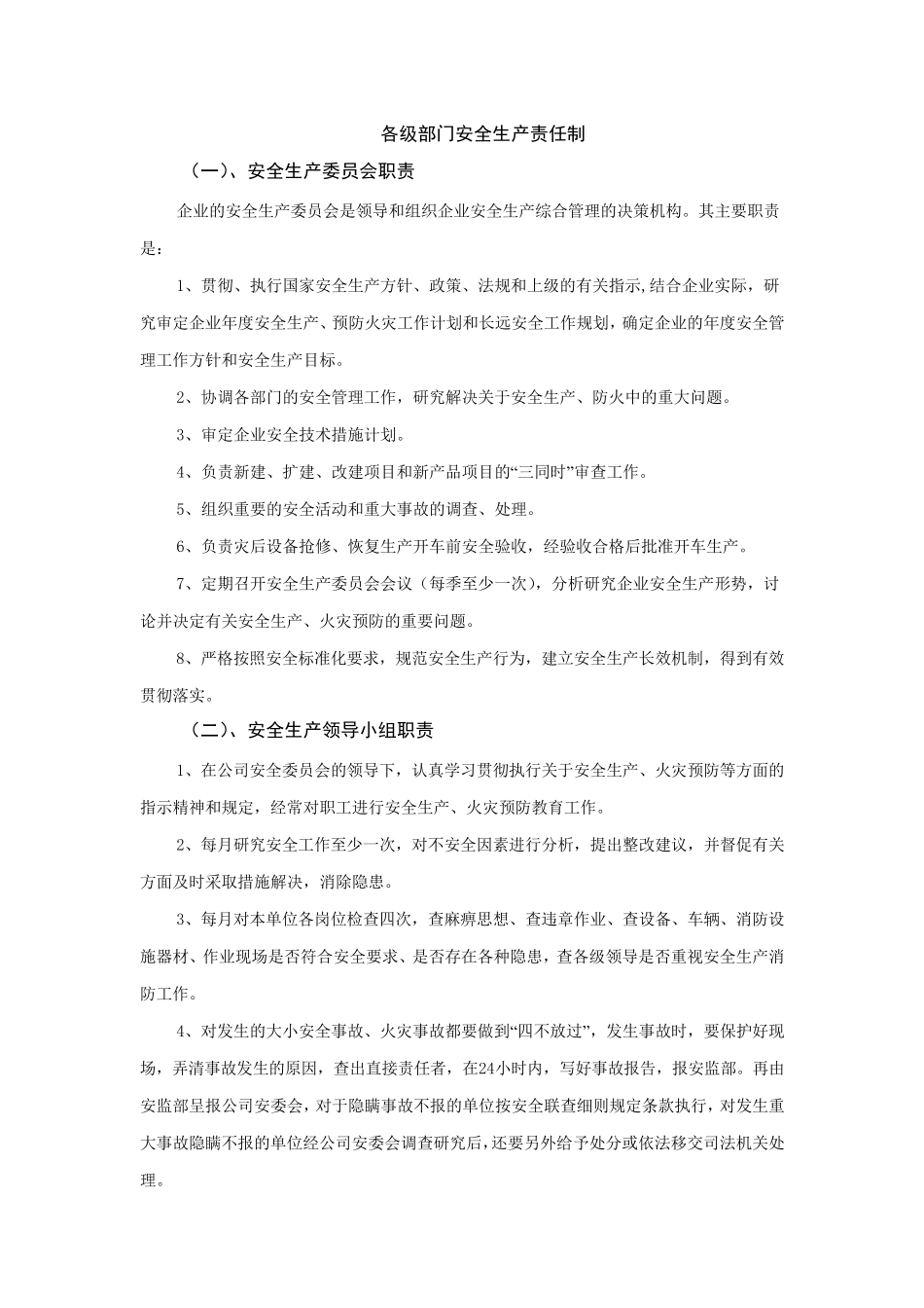 安全生产责任制通用版_第1页