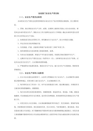 安全生产责任制通用版
