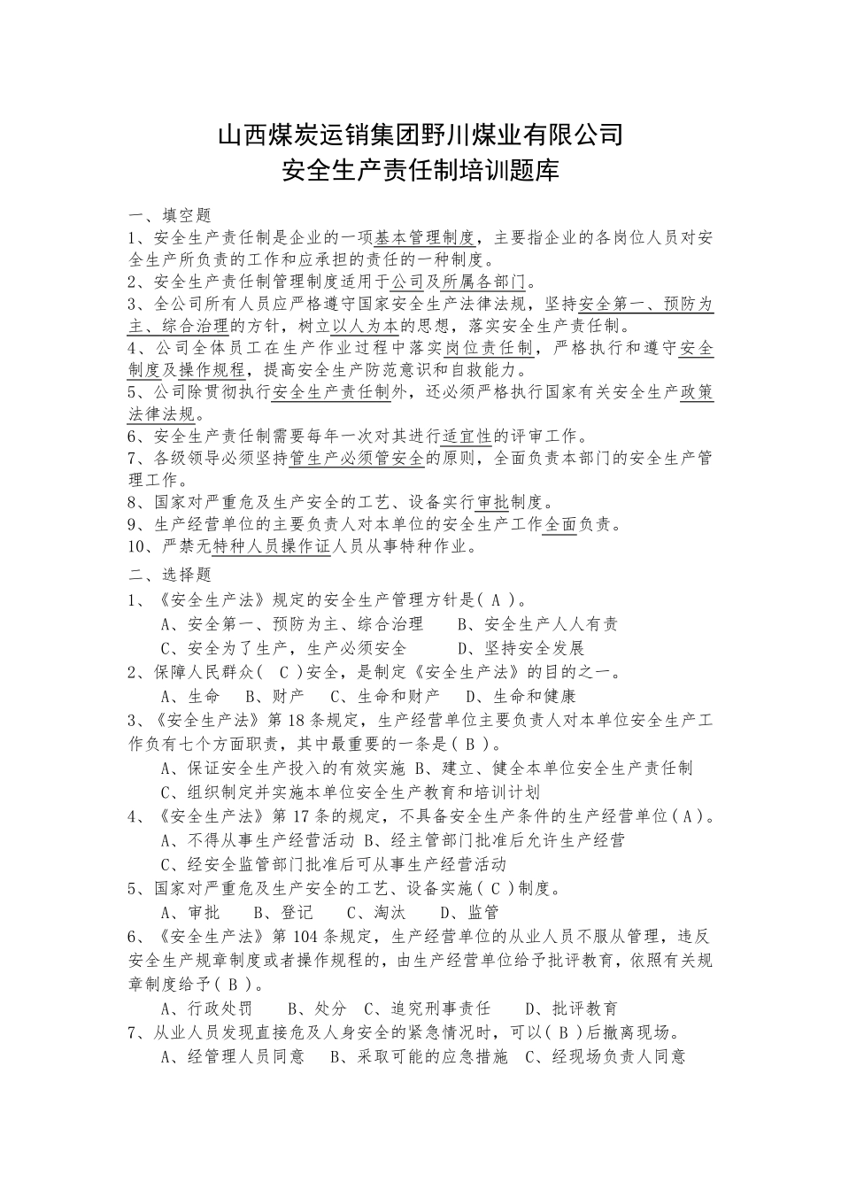 安全生产责任制题库_第1页