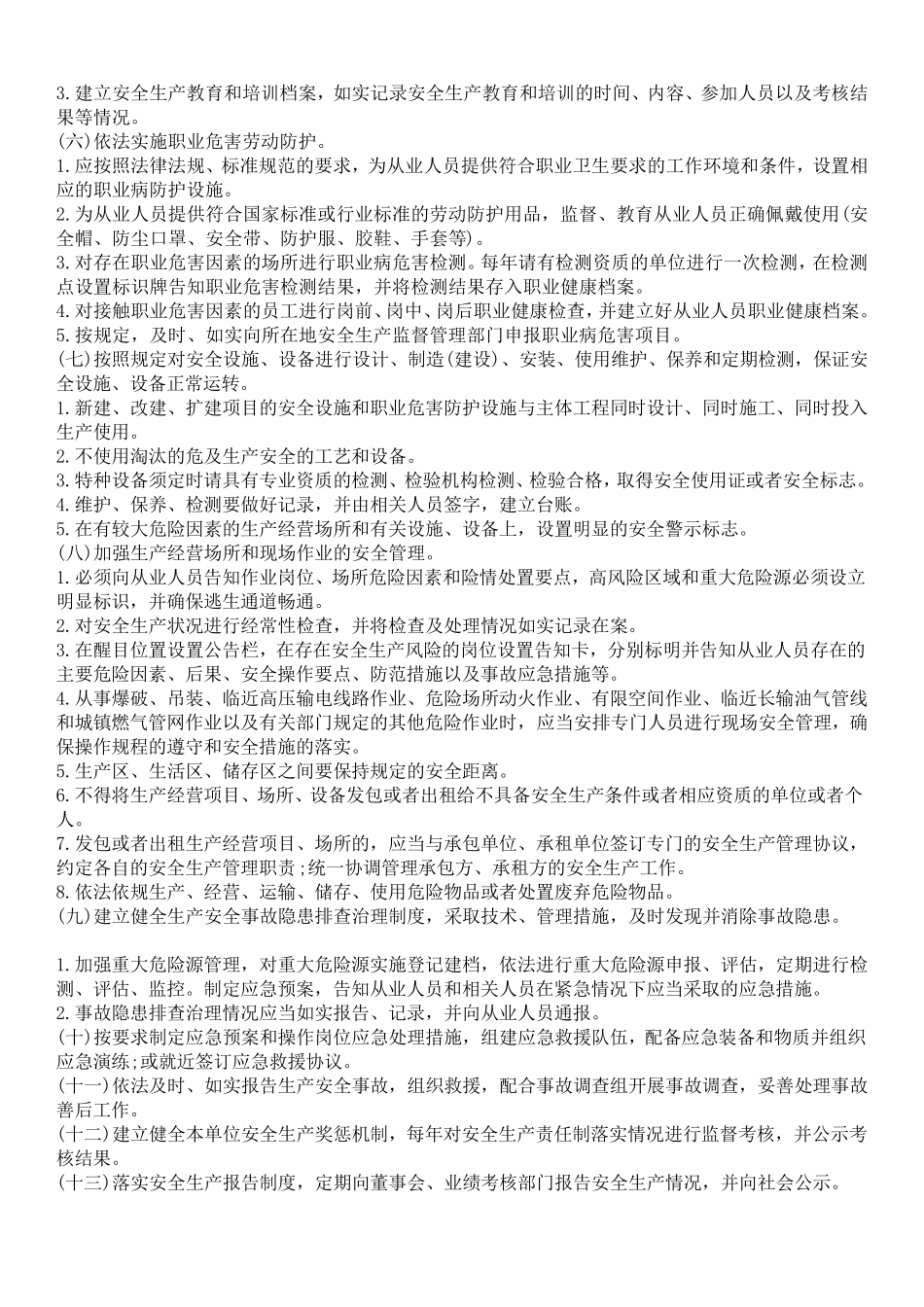 安全生产责任清单内容_第2页