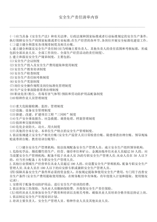 安全生产责任清单内容