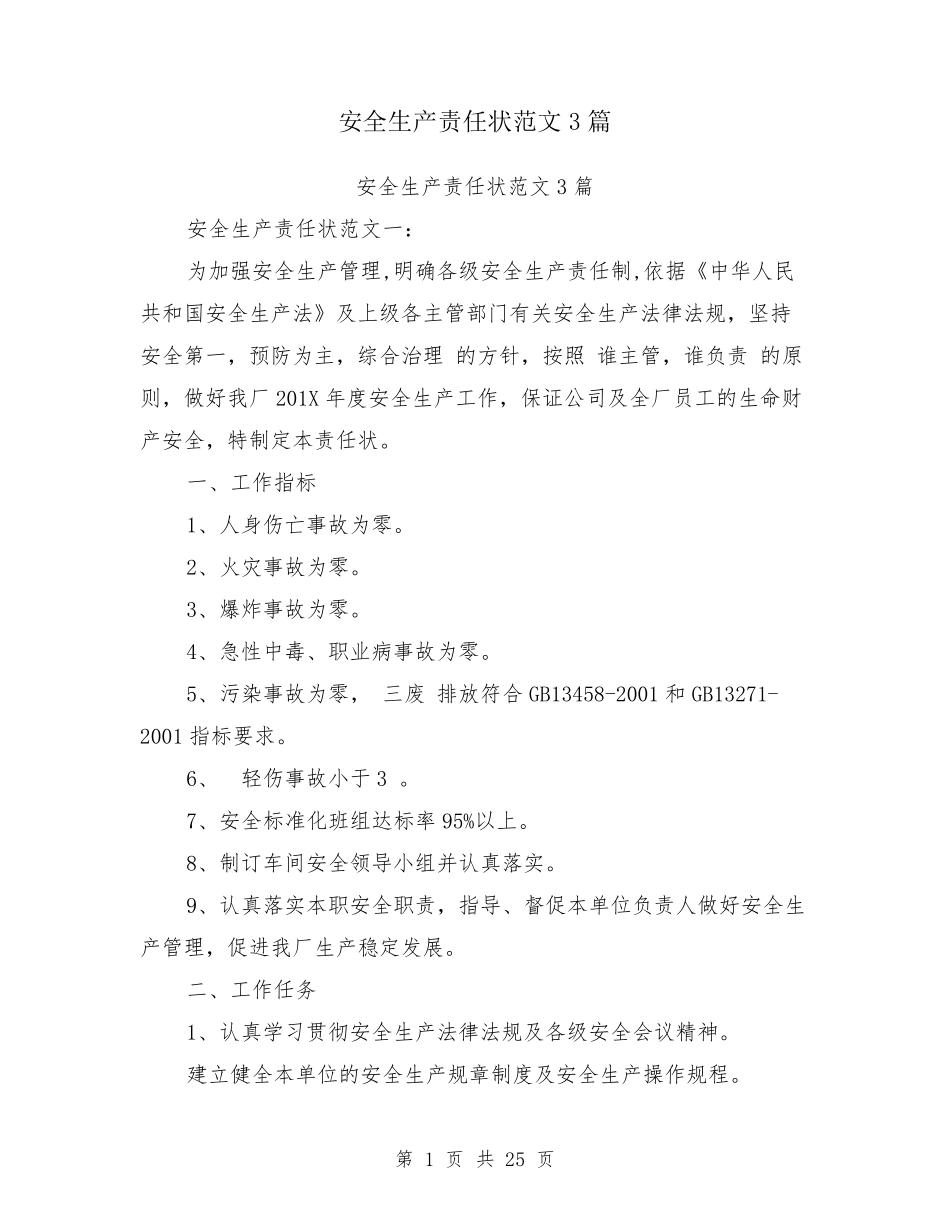 安全生产责任状范文3篇_第1页