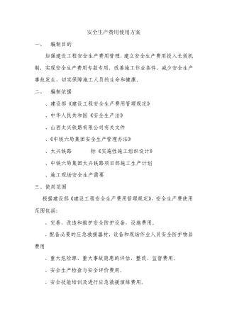 安全生产费用使用方案
