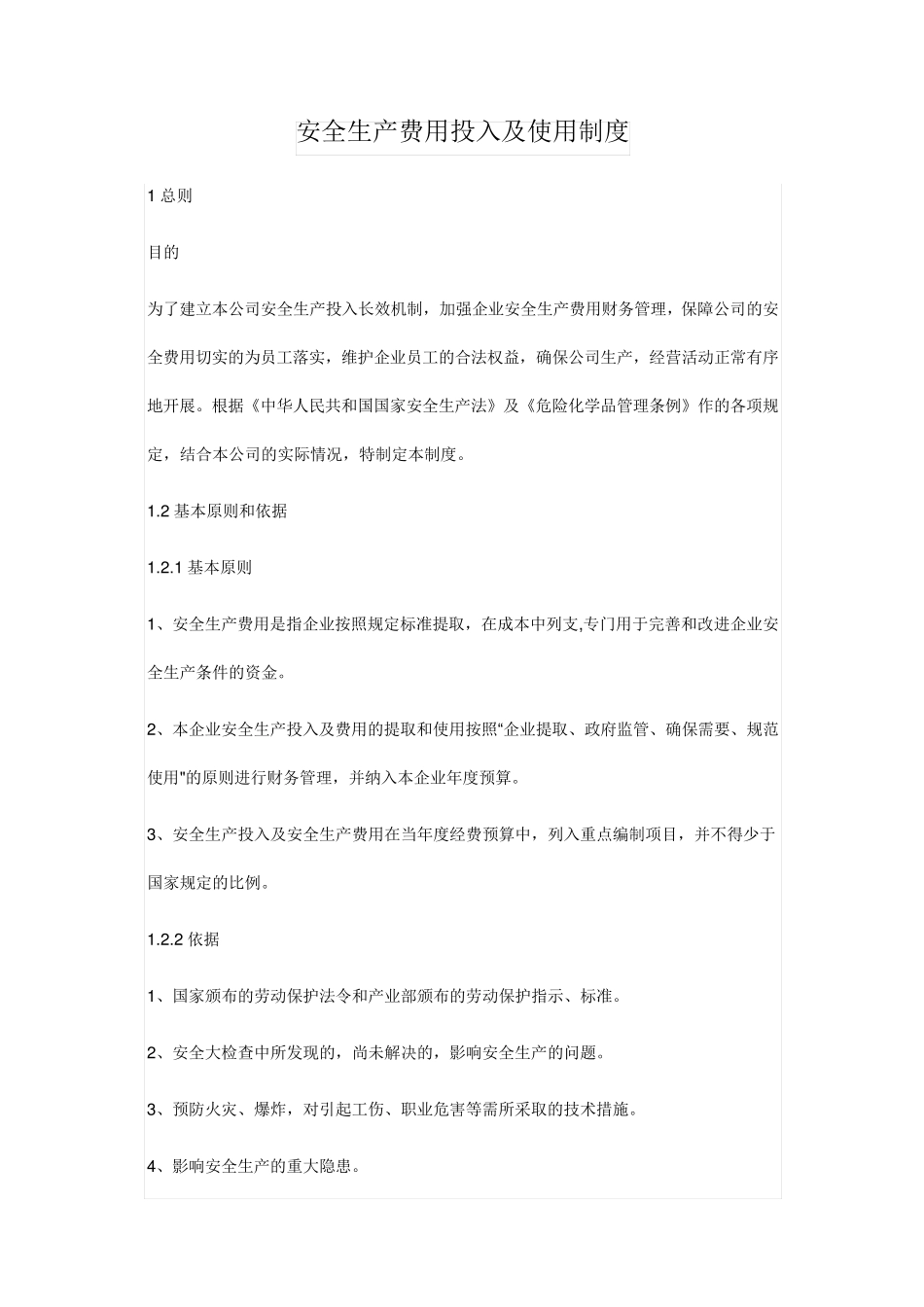安全生产费用投入及使用制度_第1页