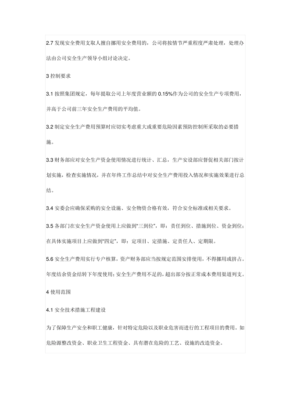安全生产费用投入及使用制度_第3页