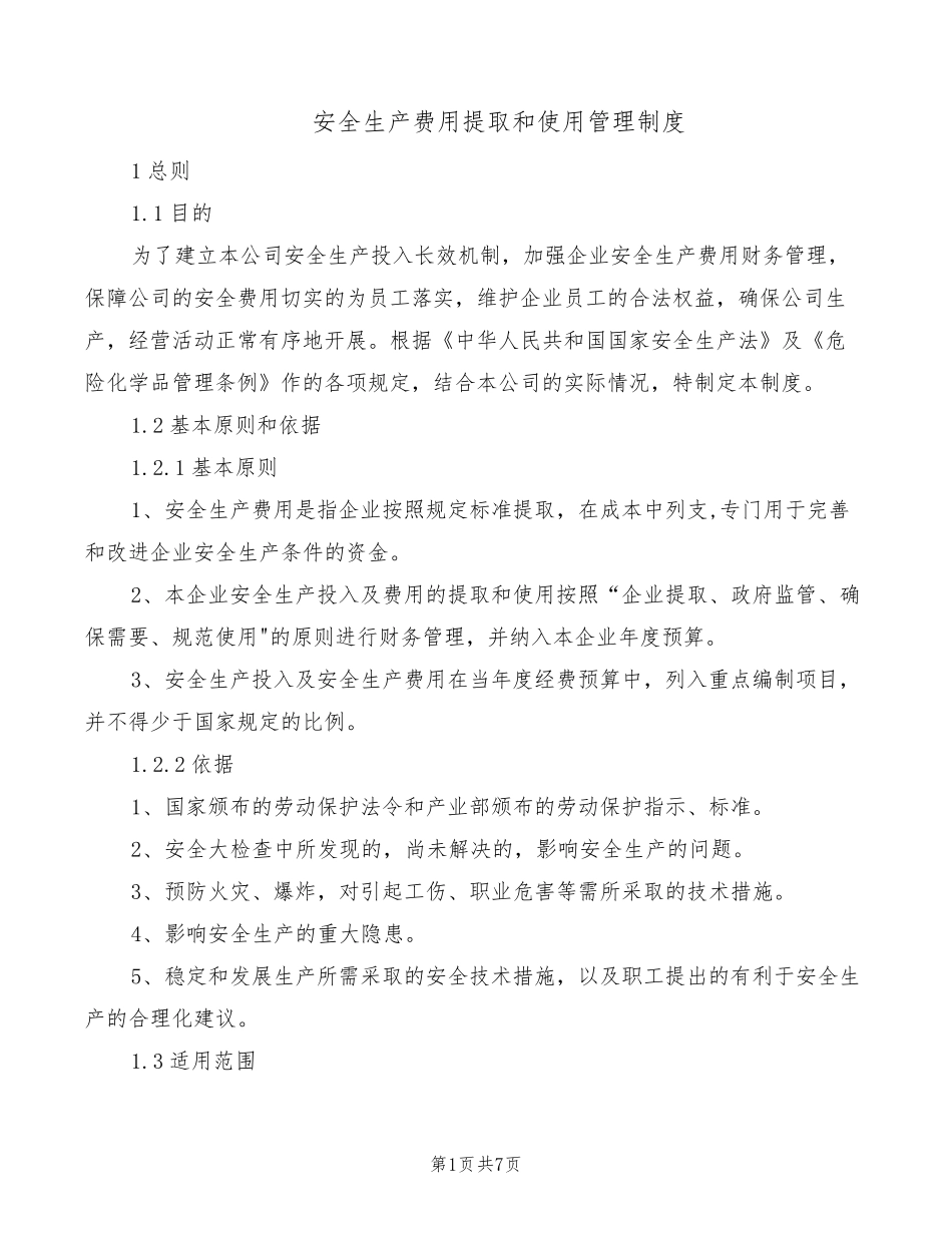 安全生产费用提取和使用管理制度(4篇)_第1页