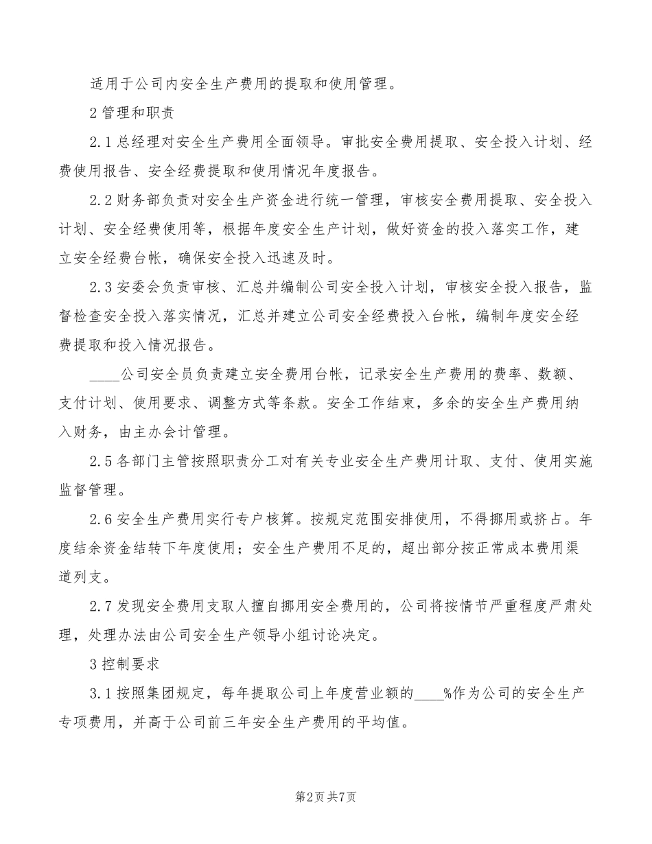 安全生产费用提取和使用管理制度(4篇)_第2页