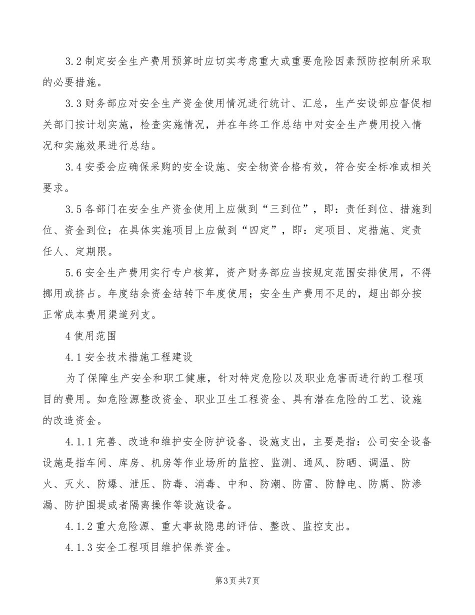 安全生产费用提取和使用管理制度(4篇)_第3页