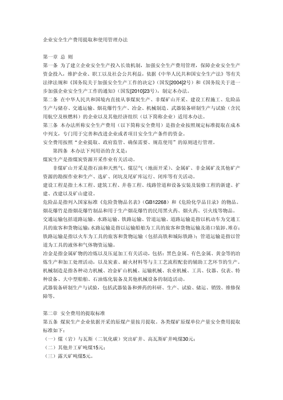 安全生产费用提取和使用管理办法_第1页