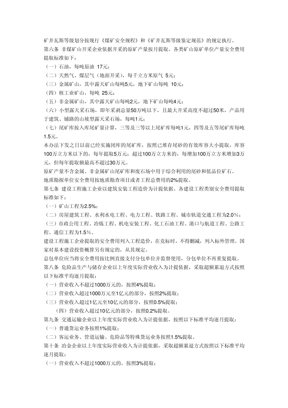 安全生产费用提取和使用管理办法_第2页