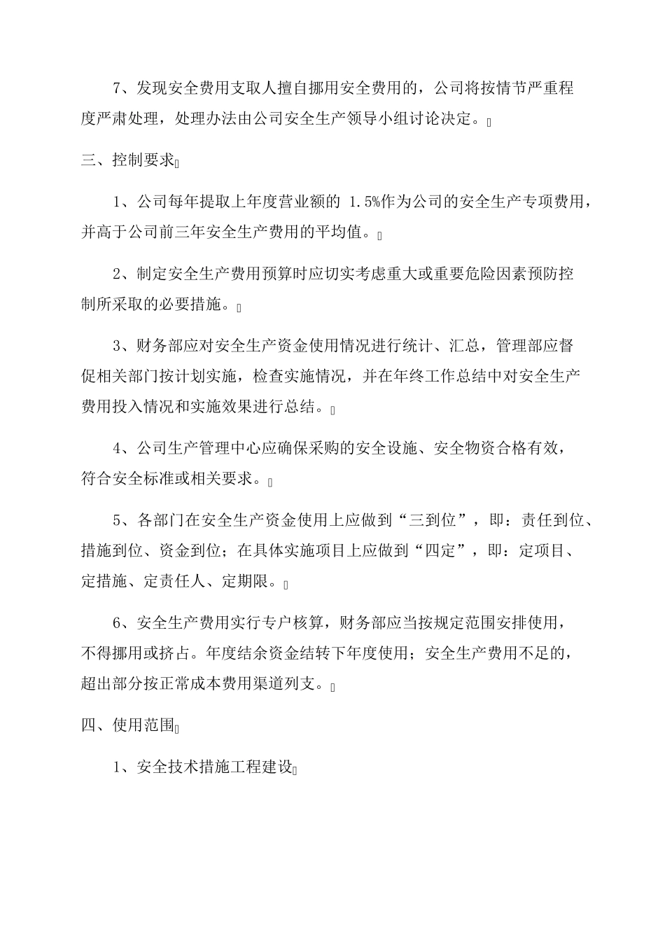安全生产费用提取和使用计划_第3页