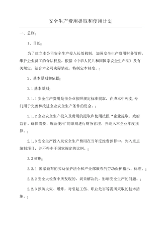 安全生产费用提取和使用计划