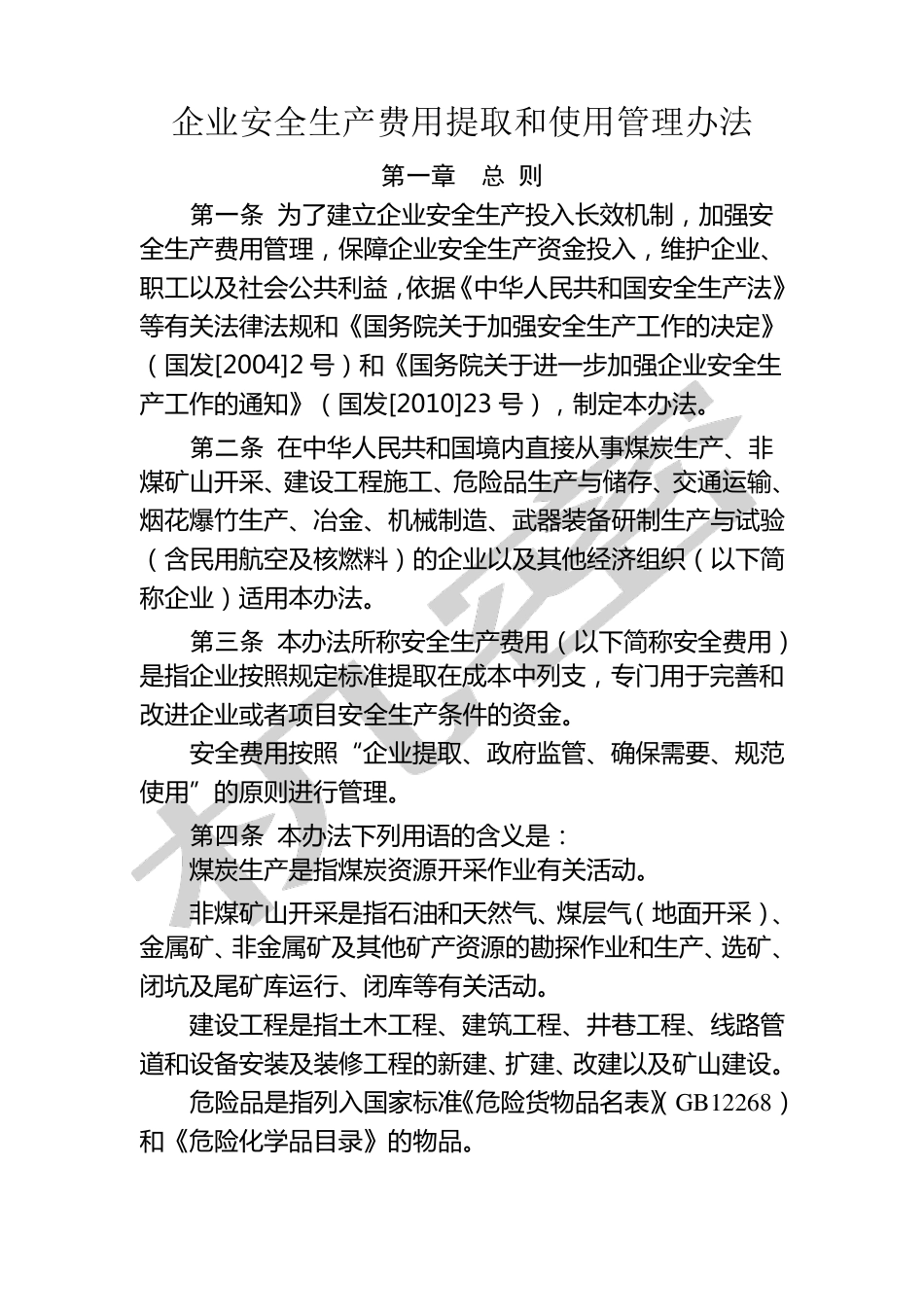 安全生产费用提取标准_第1页