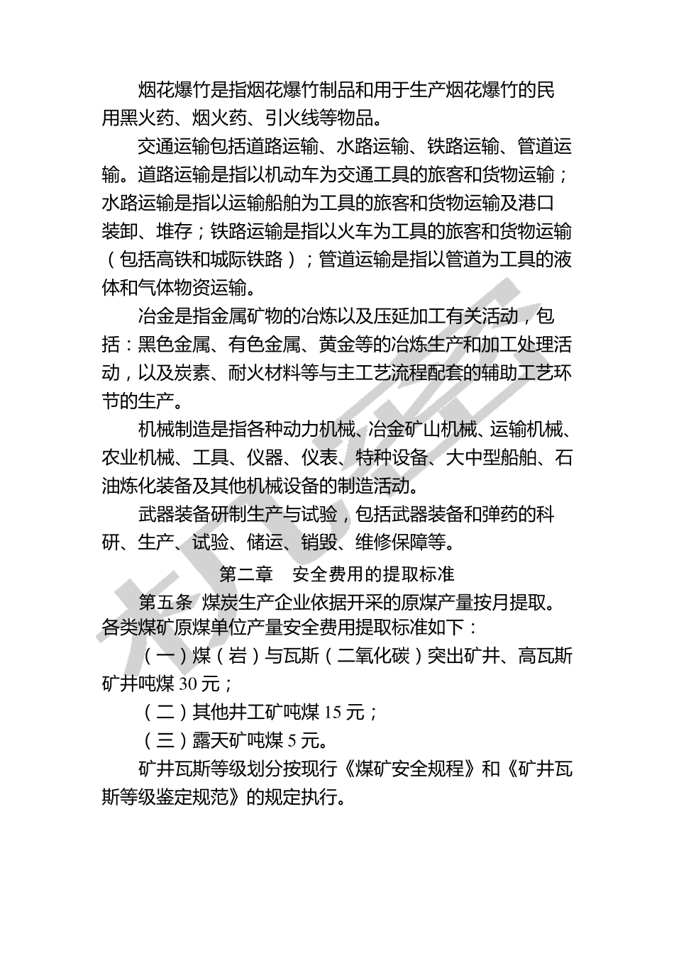 安全生产费用提取标准_第2页