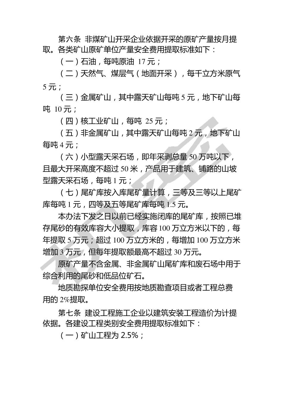 安全生产费用提取标准_第3页