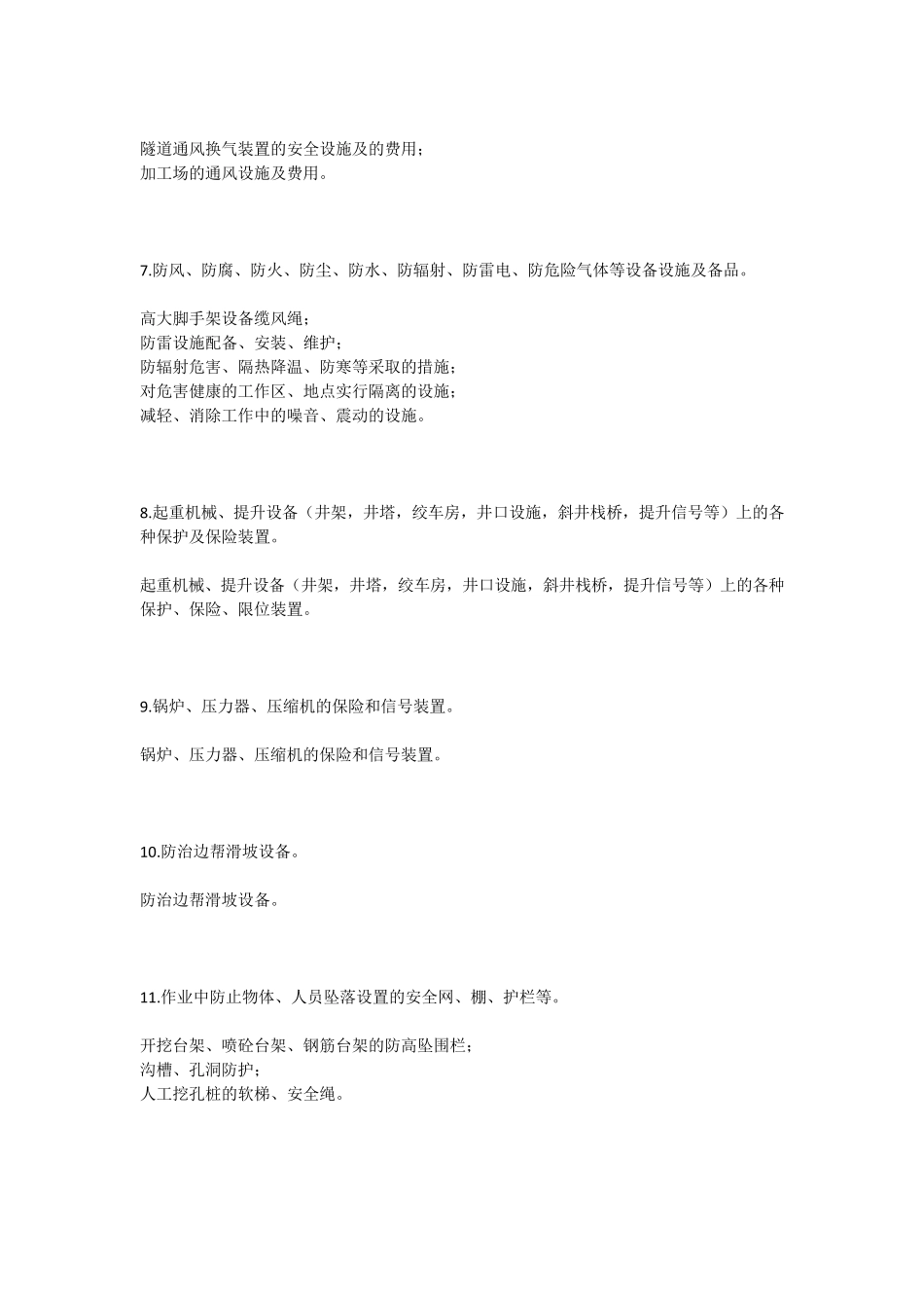 安全生产费用计量办法_第3页