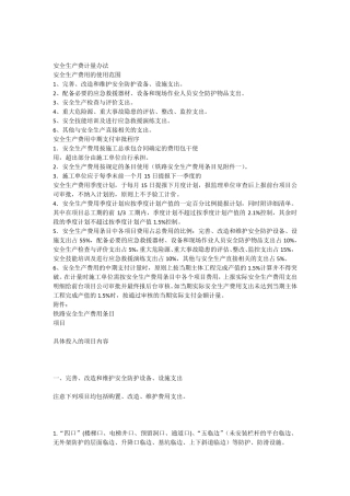 安全生产费用计量办法