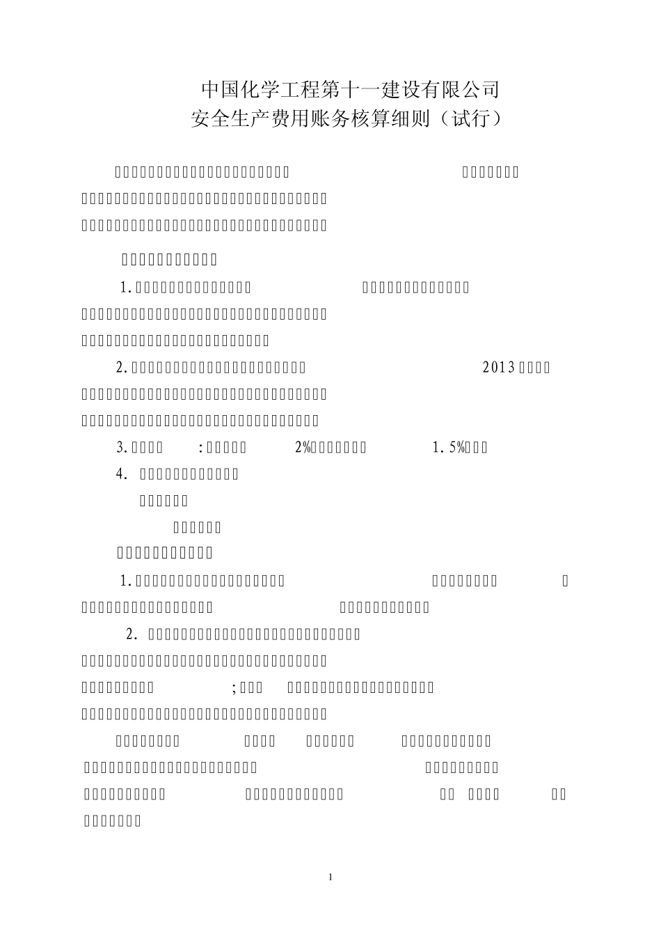 安全生产费用账务核算细则_第1页