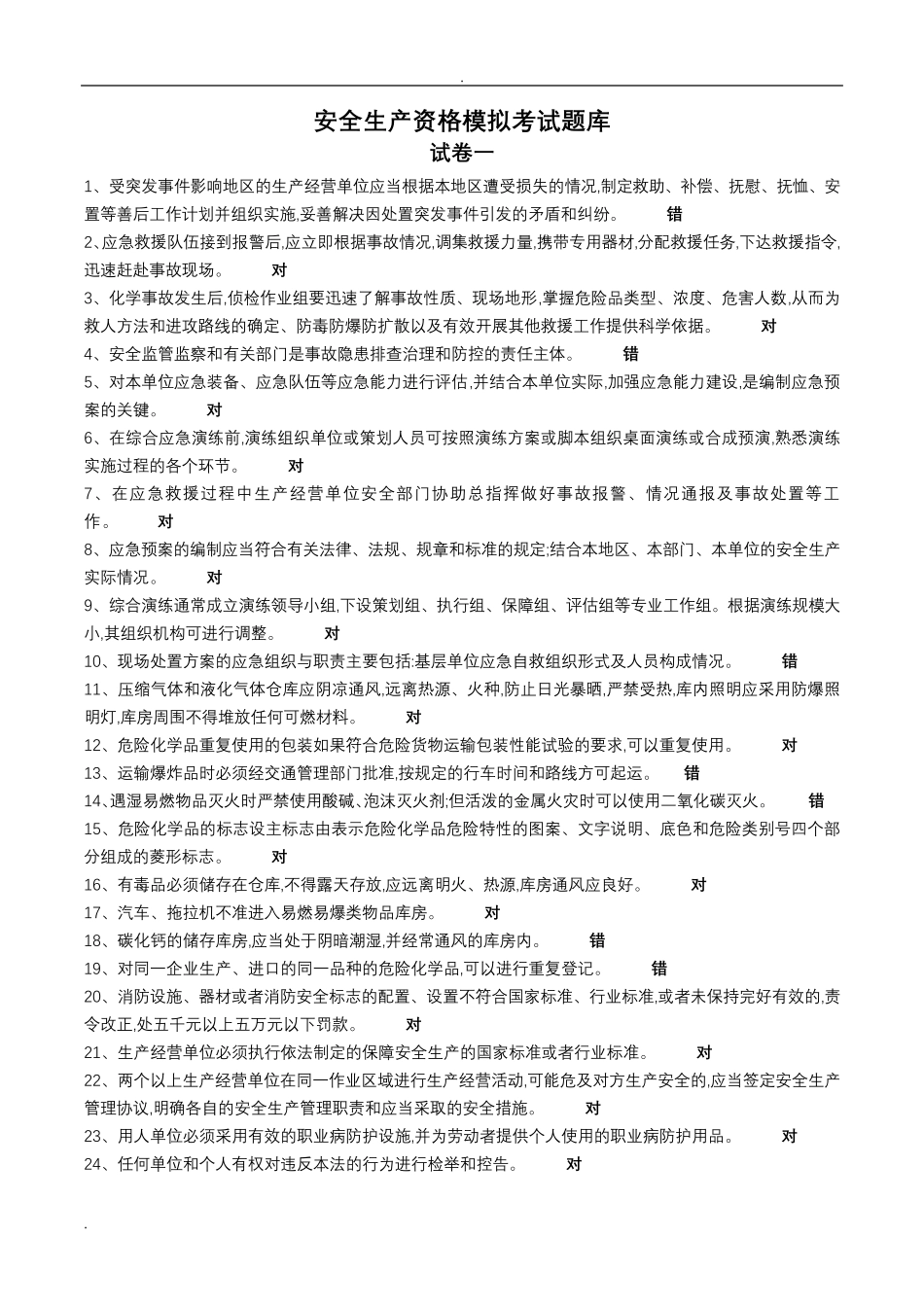安全生产资格模拟考试题库_第1页