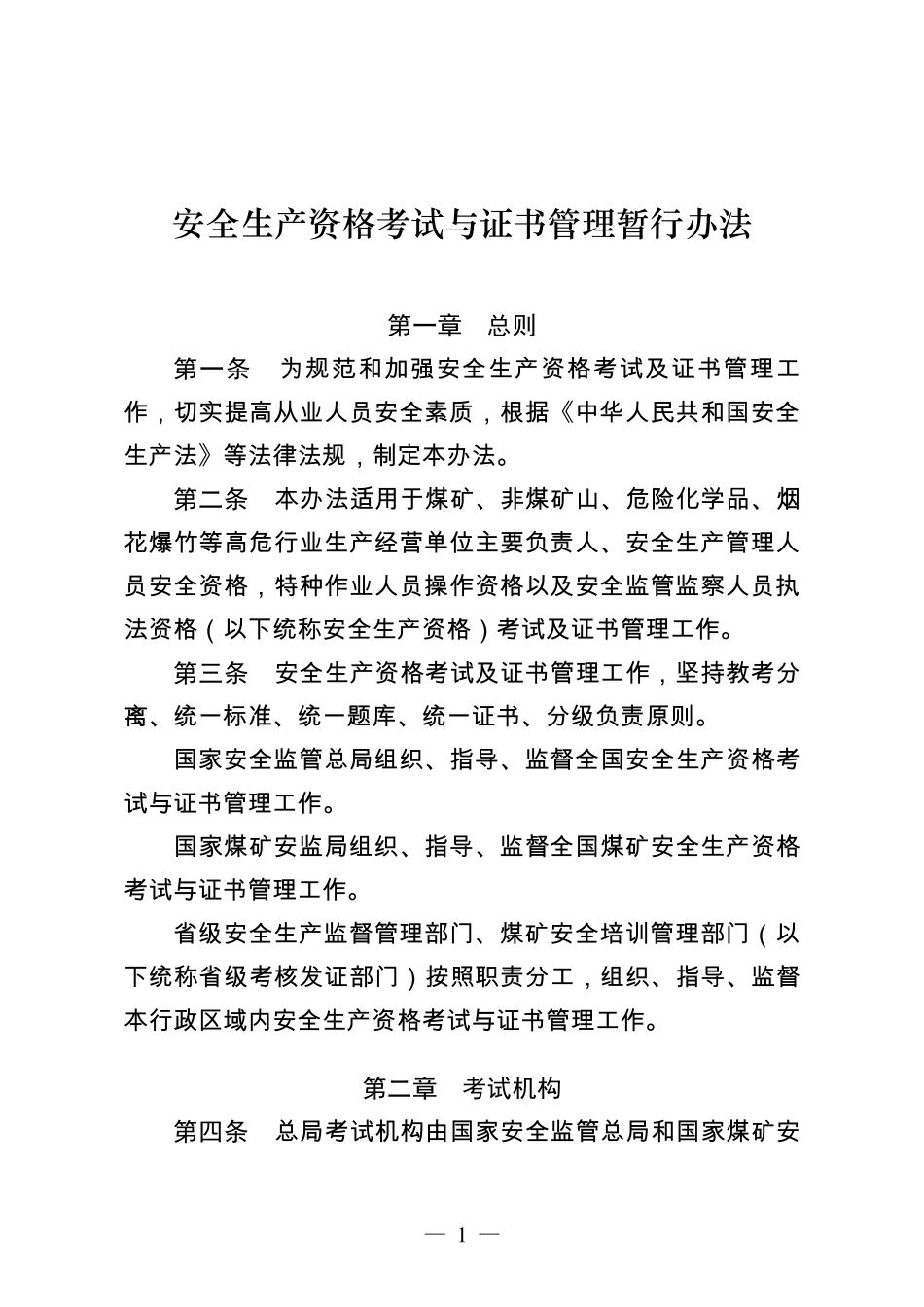 安全生产资格考试与证书管理暂行办法_第1页