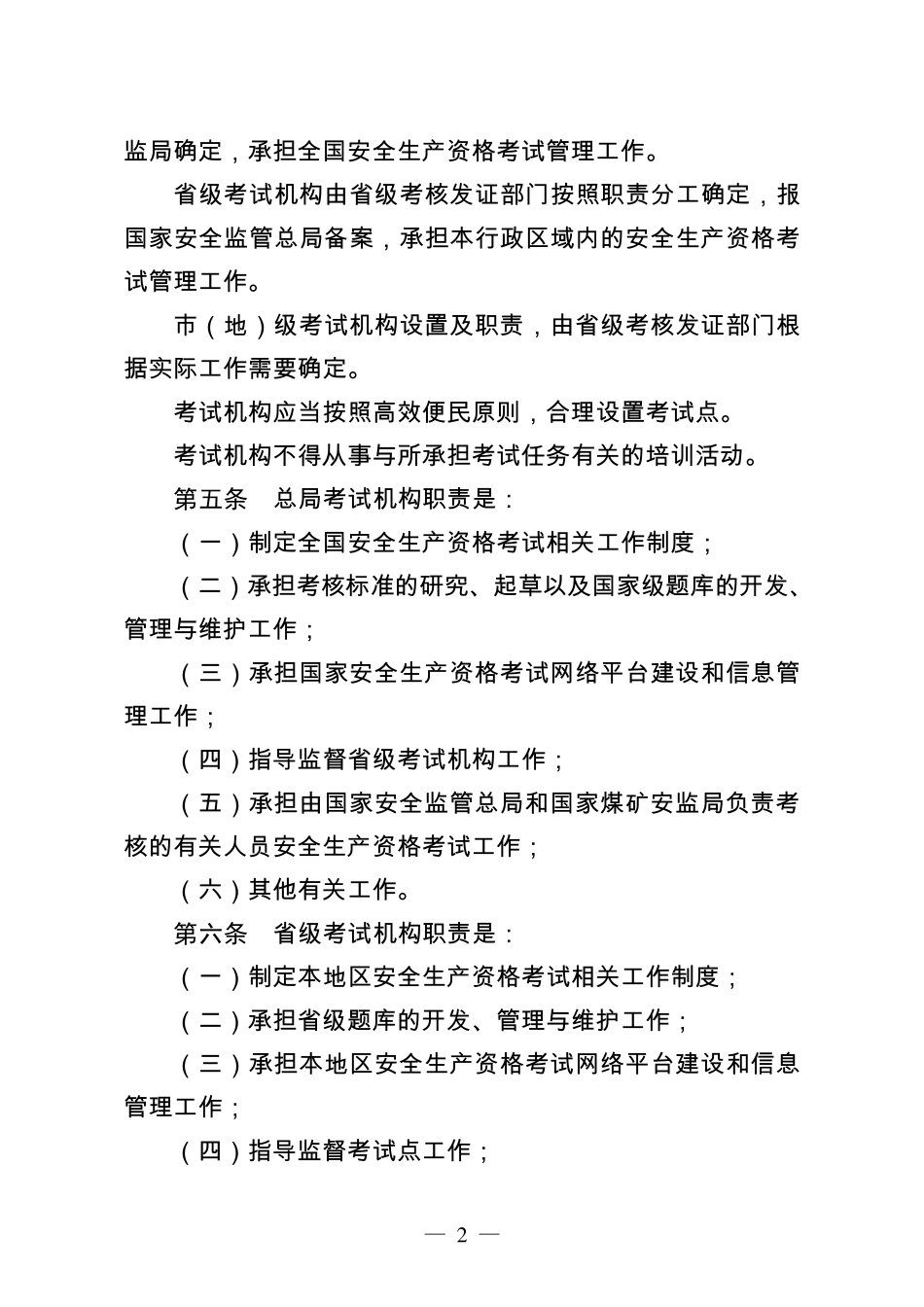 安全生产资格考试与证书管理暂行办法_第2页