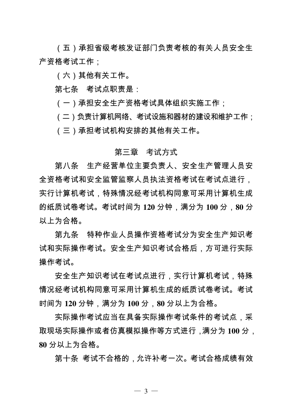 安全生产资格考试与证书管理暂行办法_第3页