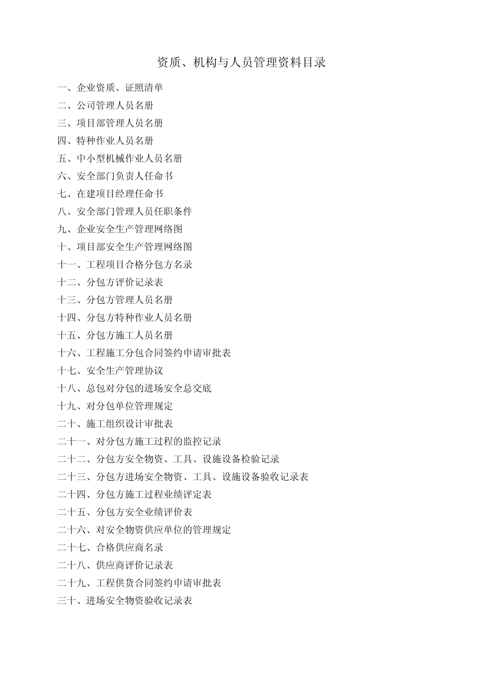 安全生产资质、人员与机构管理内容,表式_第2页