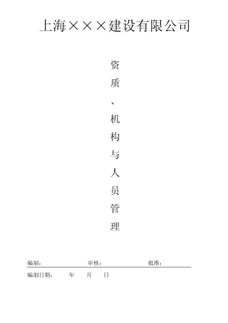 安全生产资质、人员与机构管理内容,表式