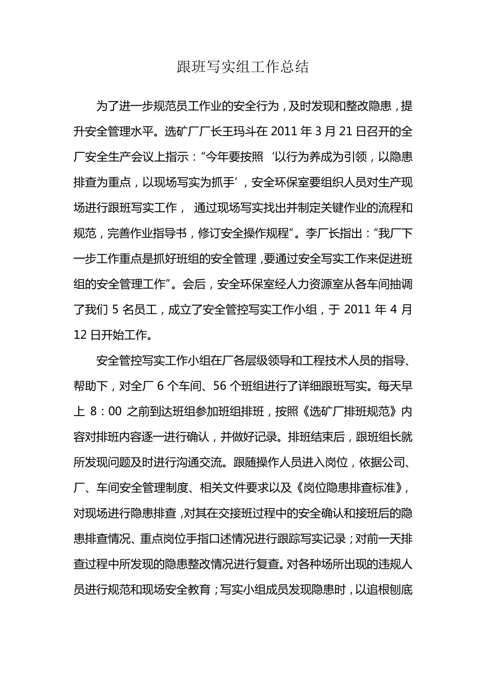 安全生产跟班写实组工作总结_第1页