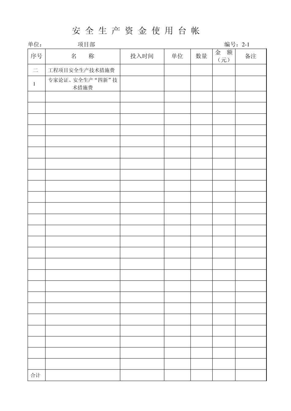 安全生产资金使用台帐新表_第3页